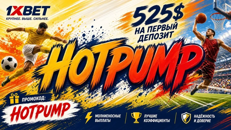 Промокод 1ХБЕТ даёт до 520 $ на первый депозит и активируется за минуту